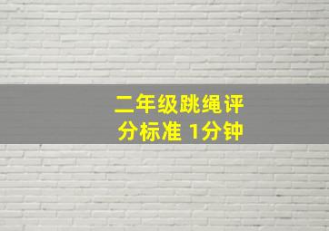 二年级跳绳评分标准 1分钟